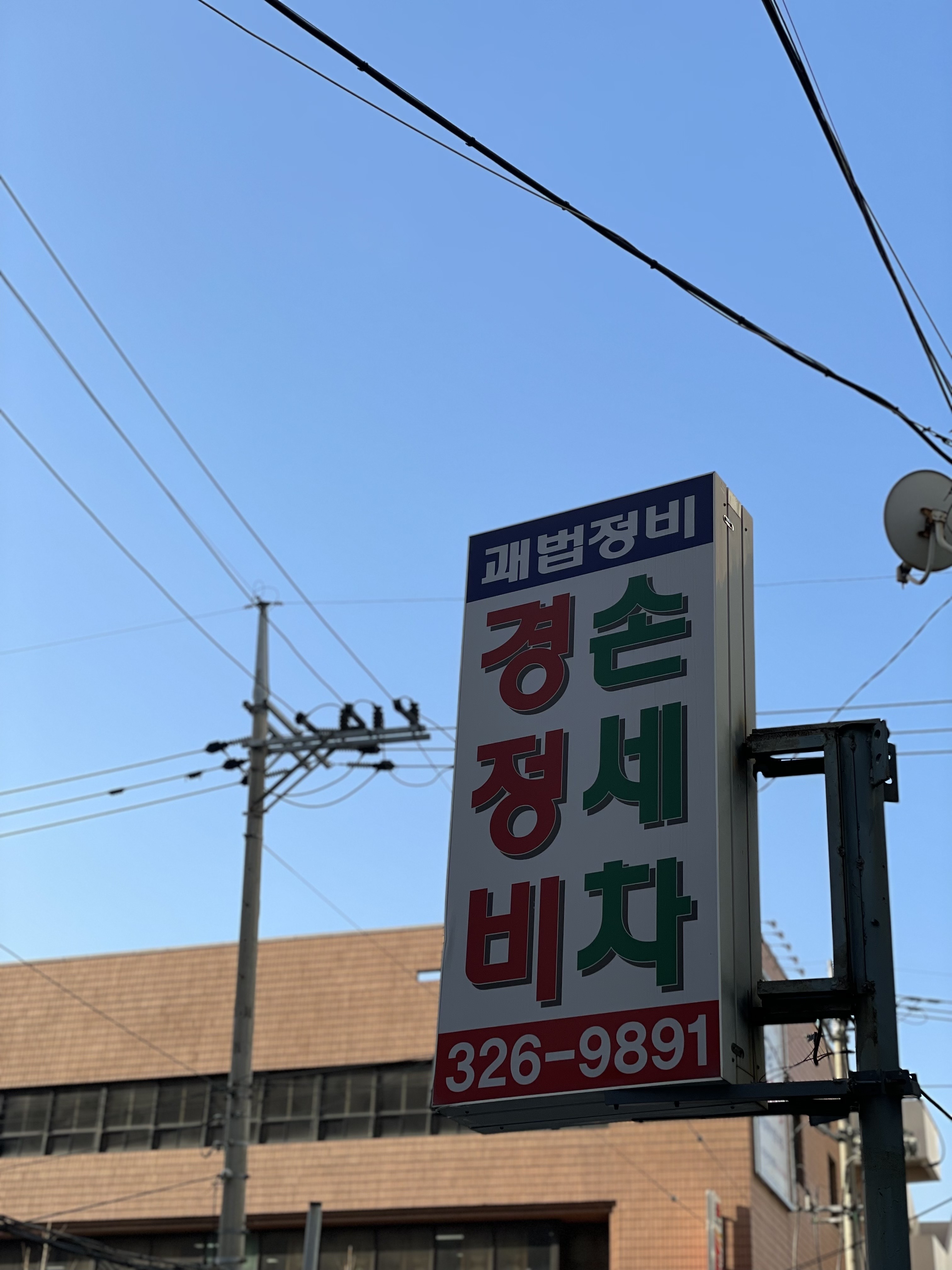 괘법자동차부분정비&손세차