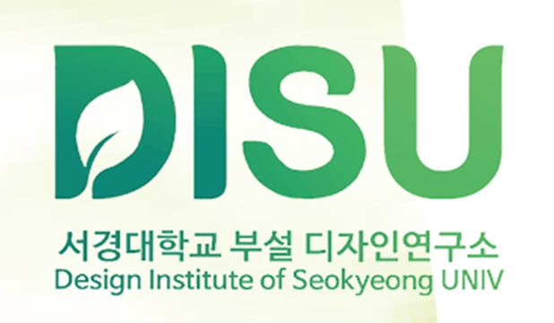 서경대학교 디자인연구소