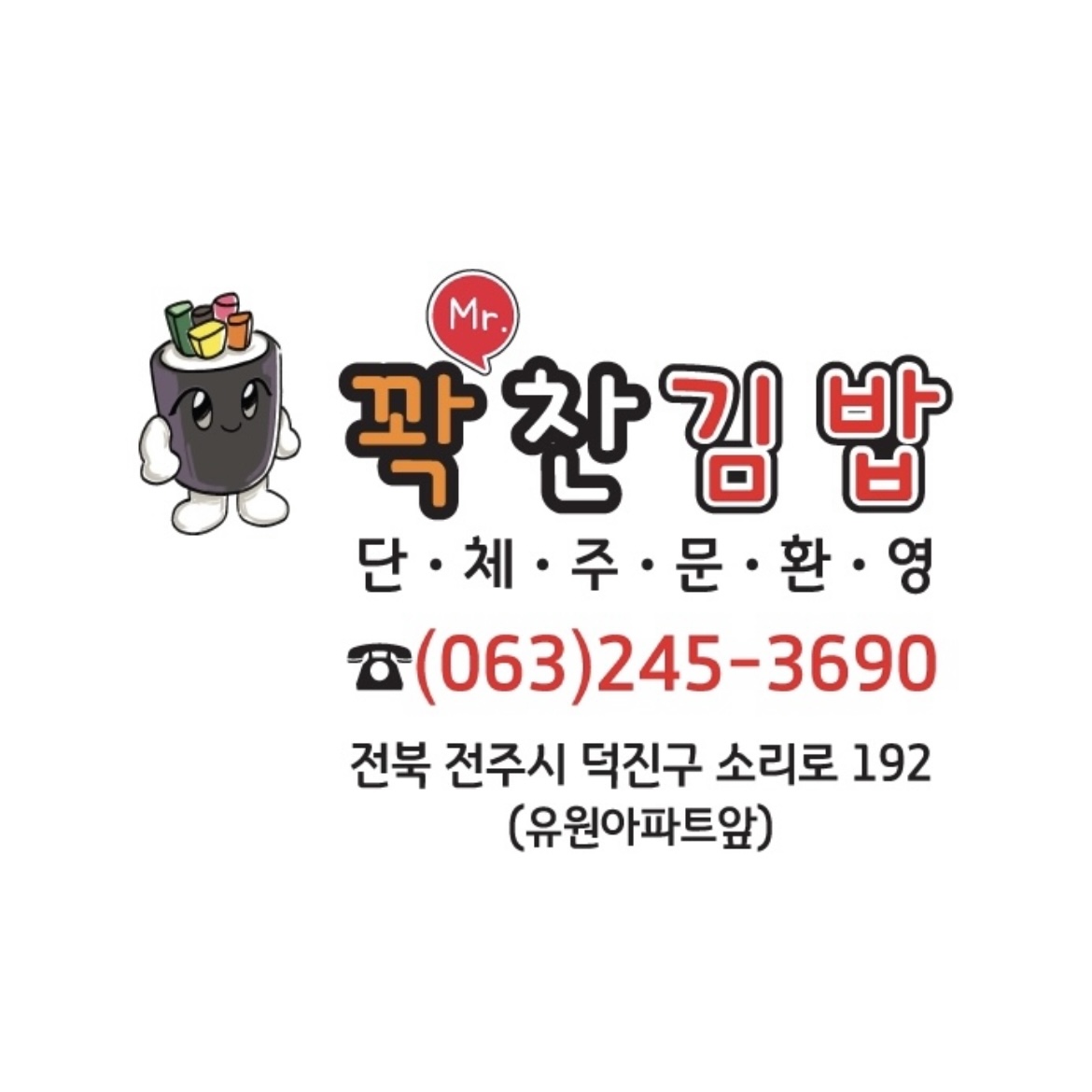 미스터꽉찬김밥