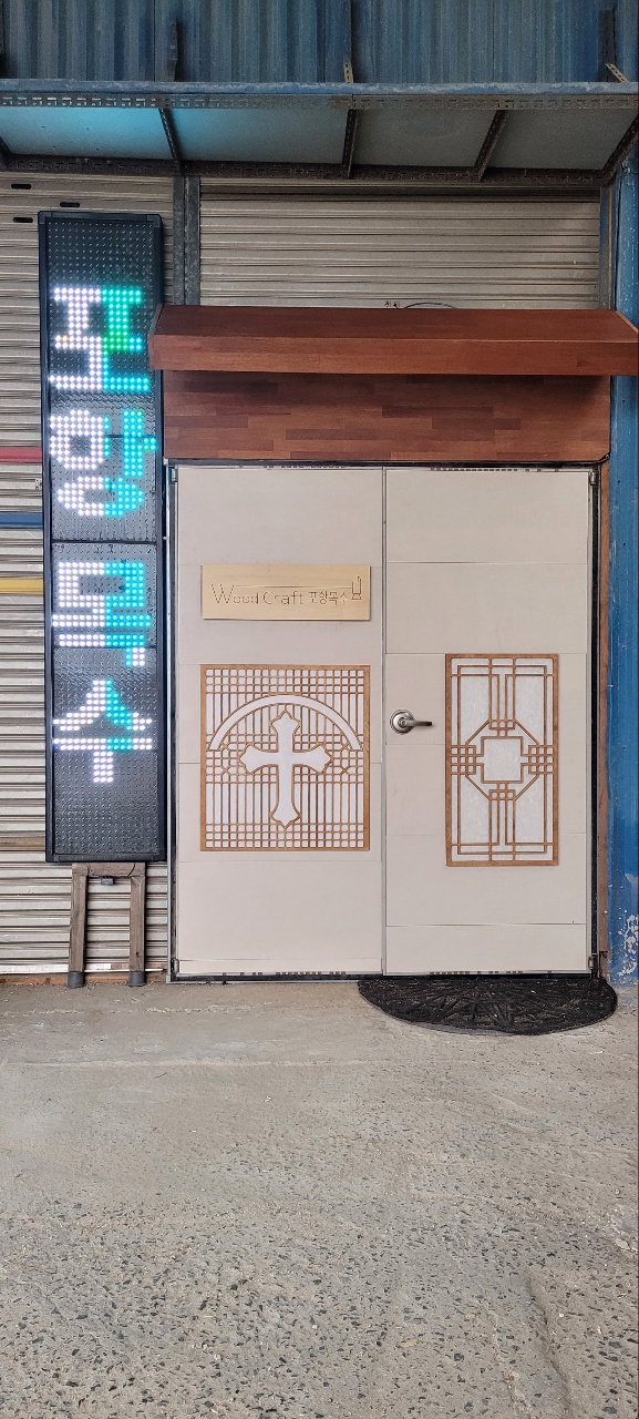 포항목수
