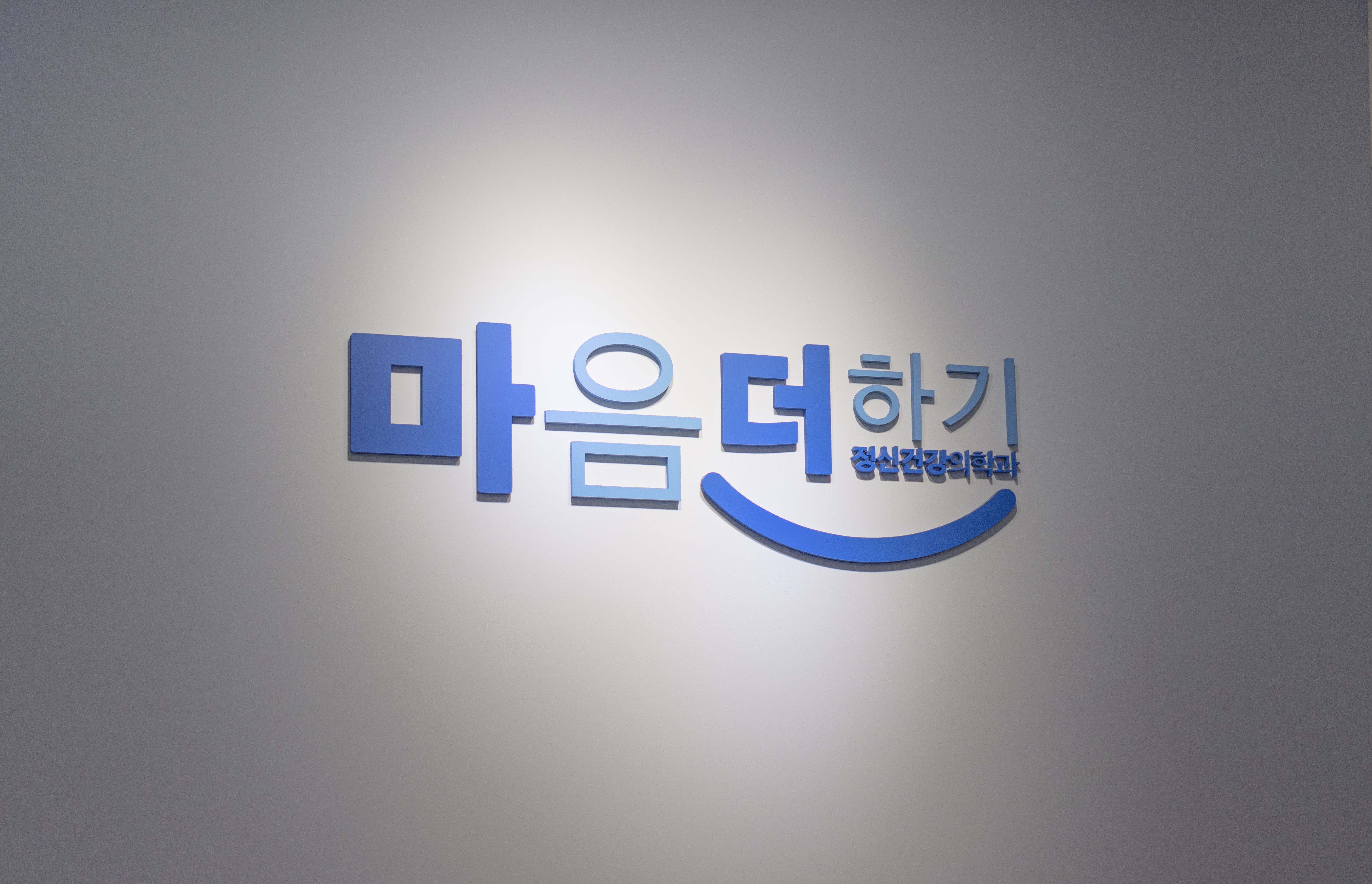 마음더하기의원