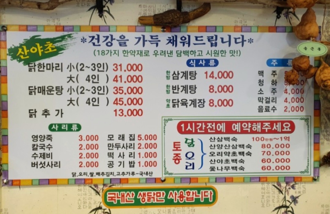 산야초닭한마리