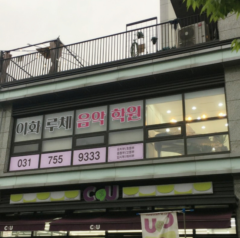 이화루체음악학원 남위례센터