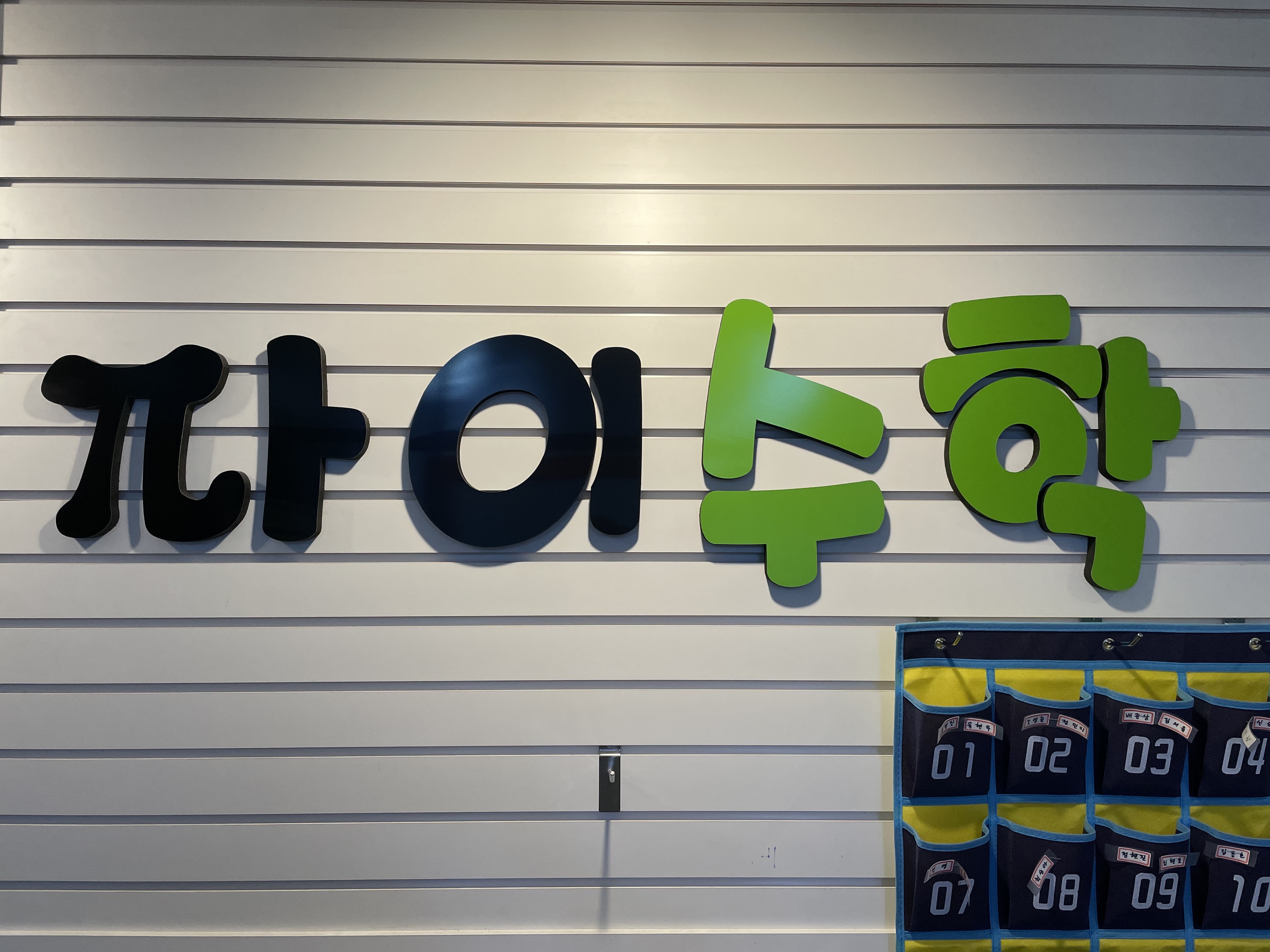 파이수학학원 본원