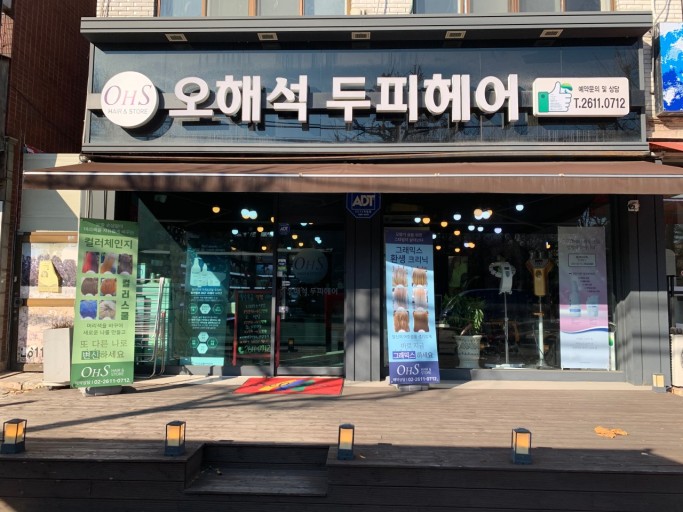 오해석두피헤어