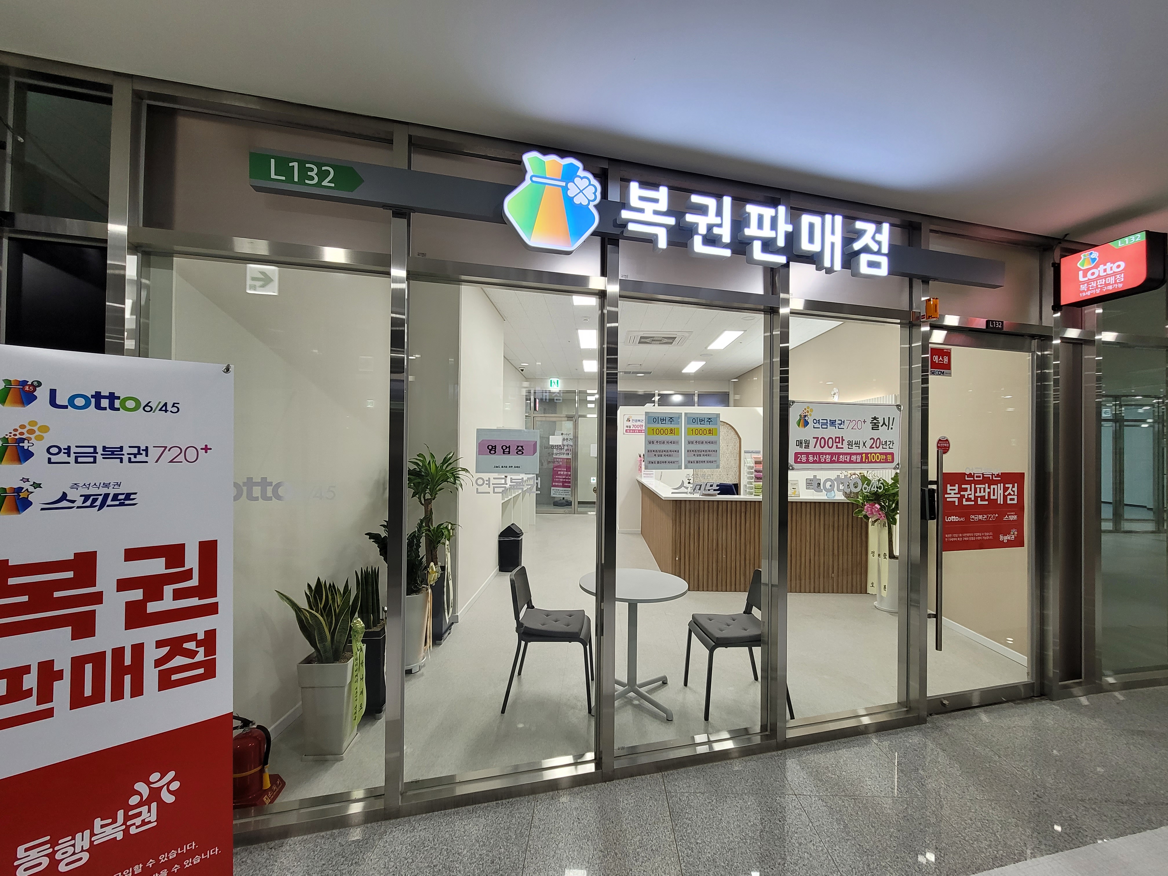 동행복권