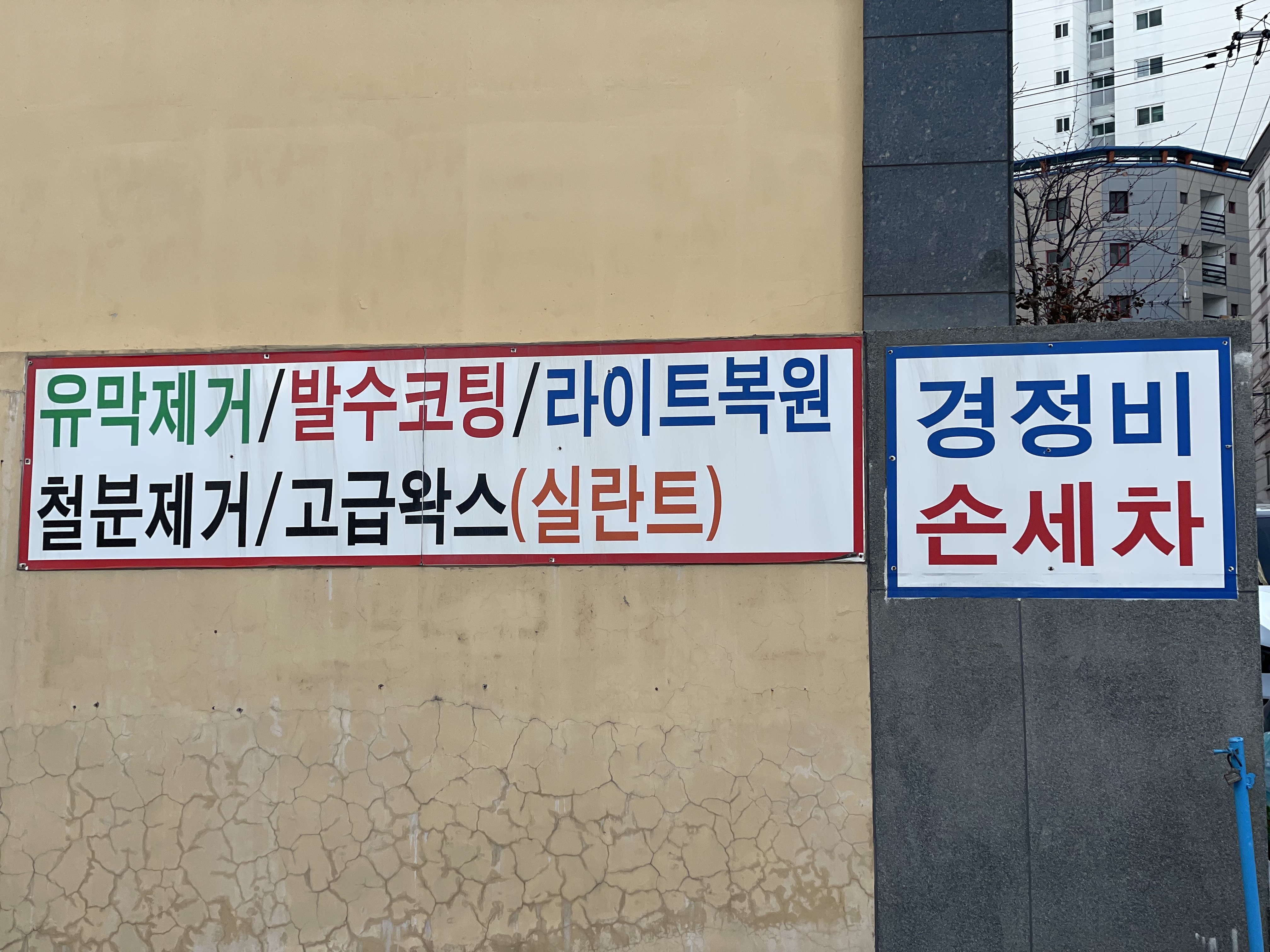 괘법자동차부분정비&손세차