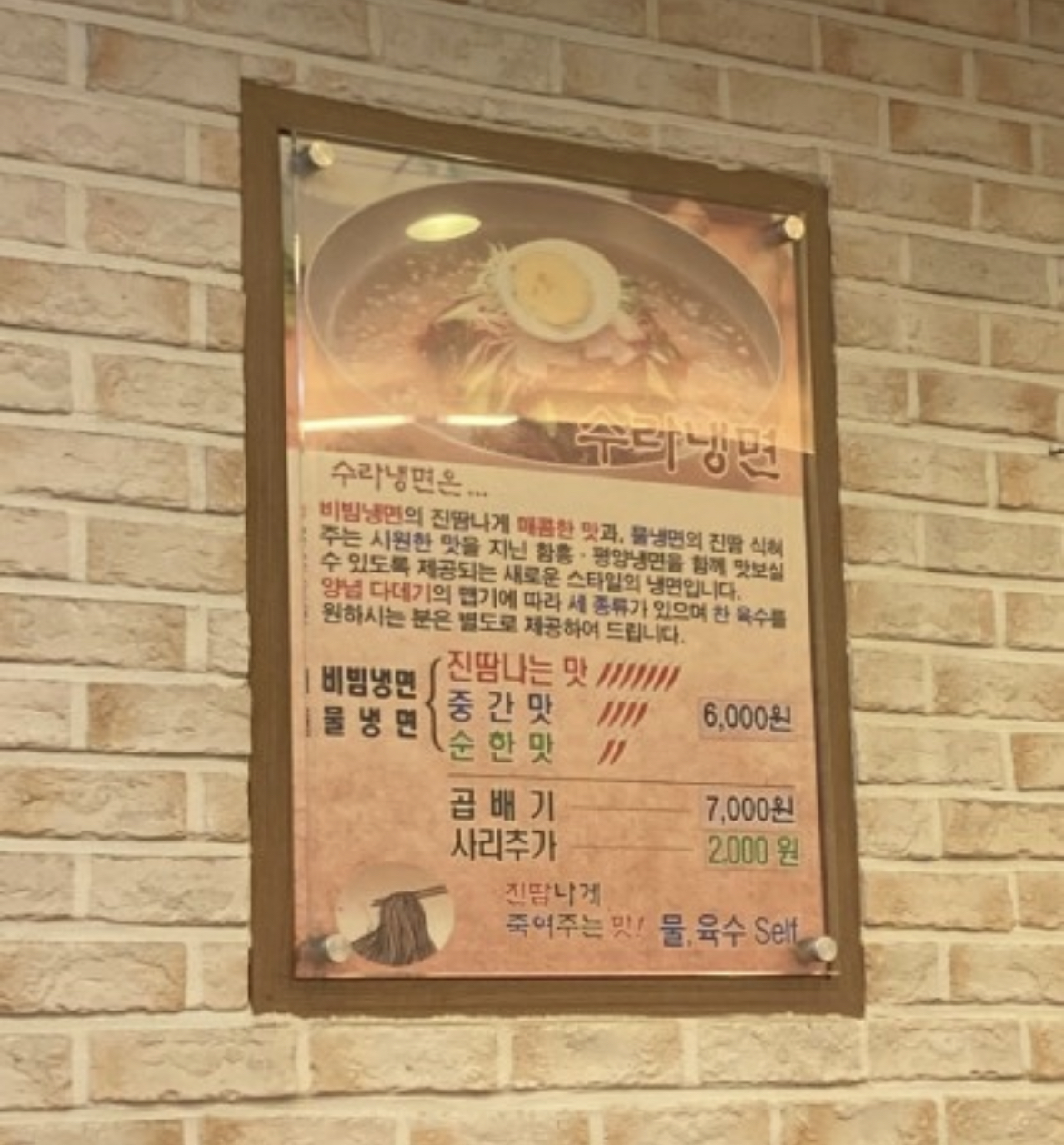 수라냉면