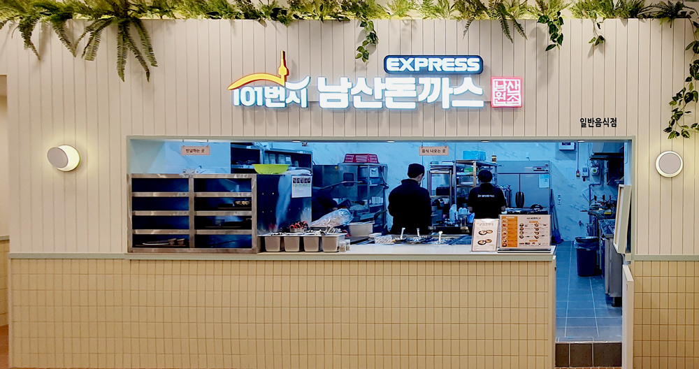 101번지남산돈까스 이마트 광명소하점