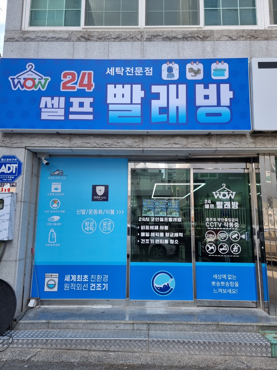 와우24시셀프빨래방