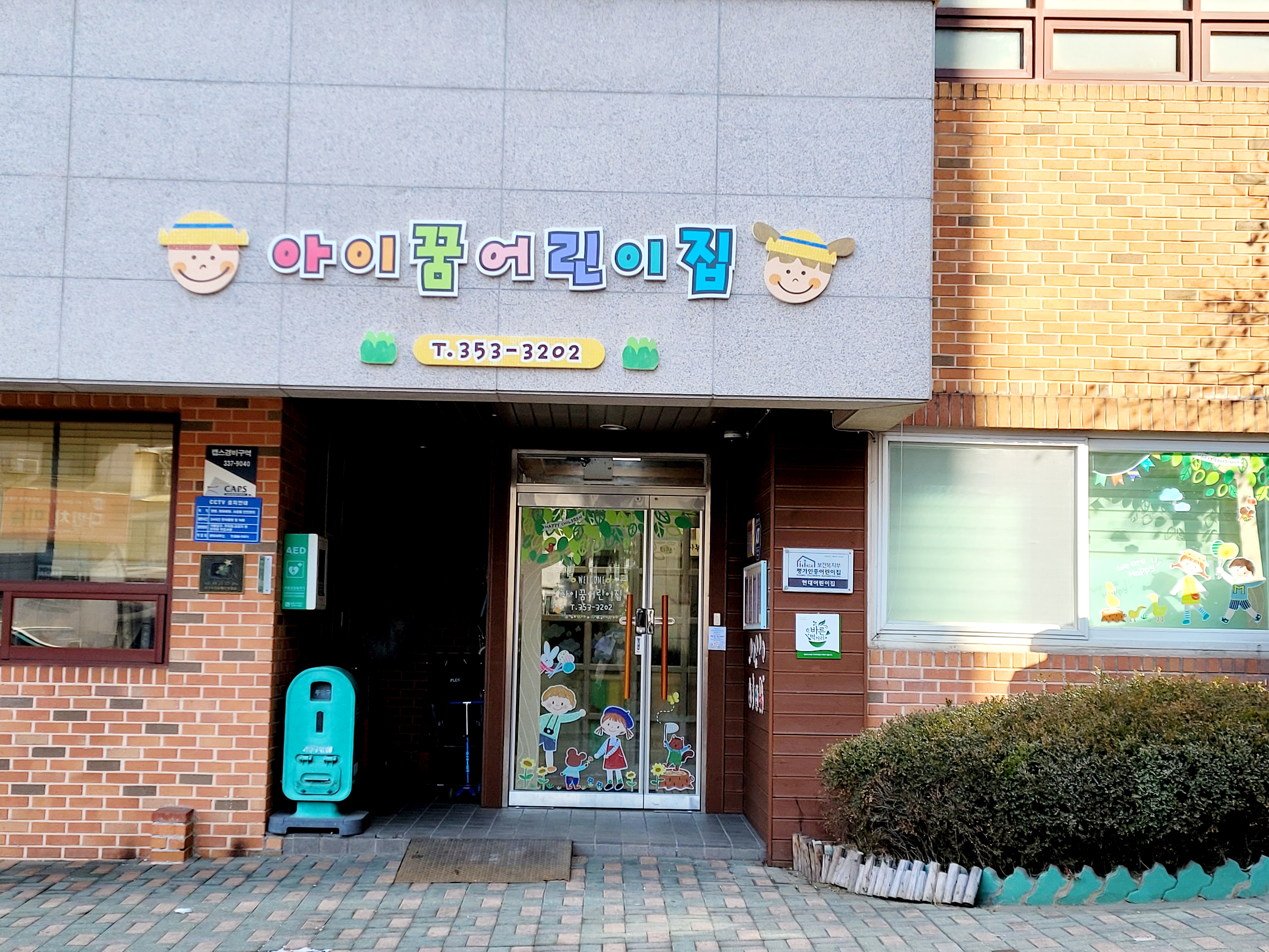아이꿈어린이집