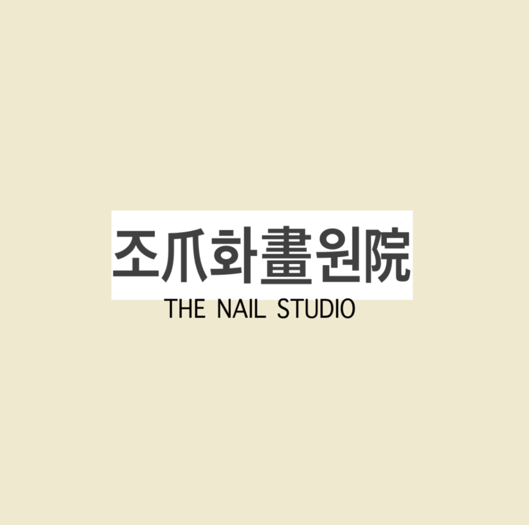 네일 조화원