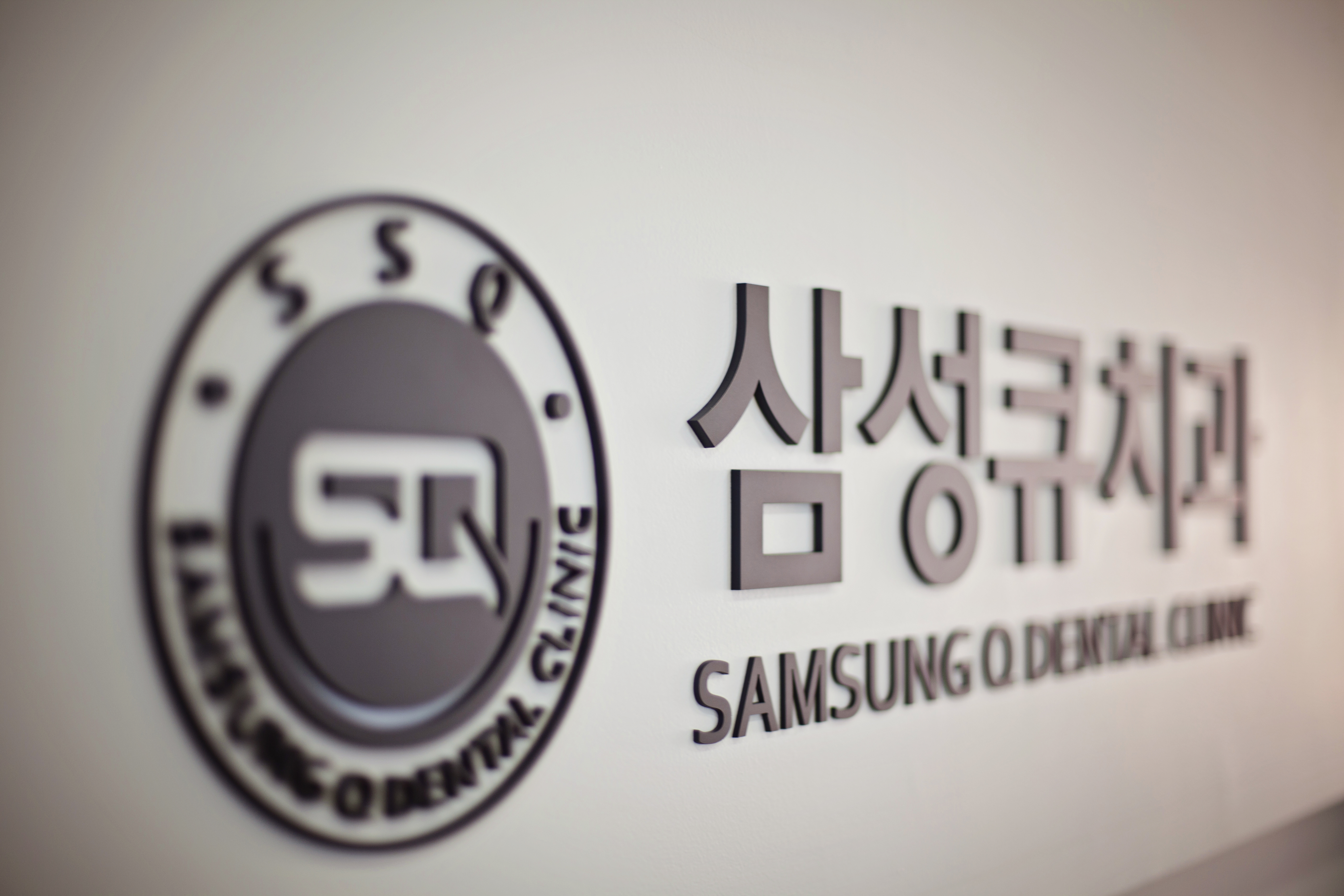 삼성큐치과의원 대표 이미지