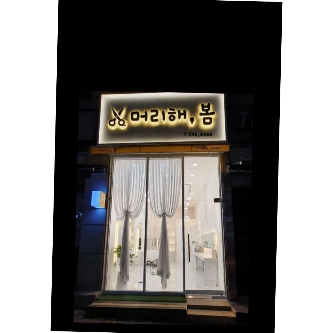 머리해,봄