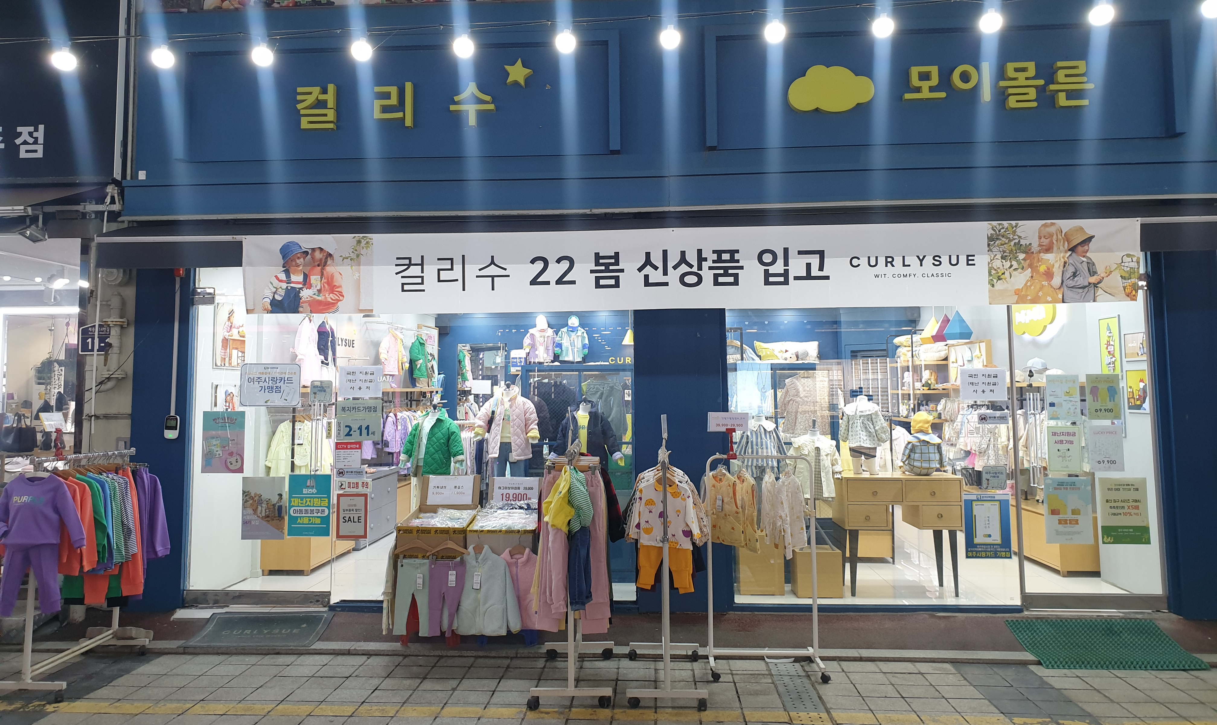 컬리수 모이몰른 여주점