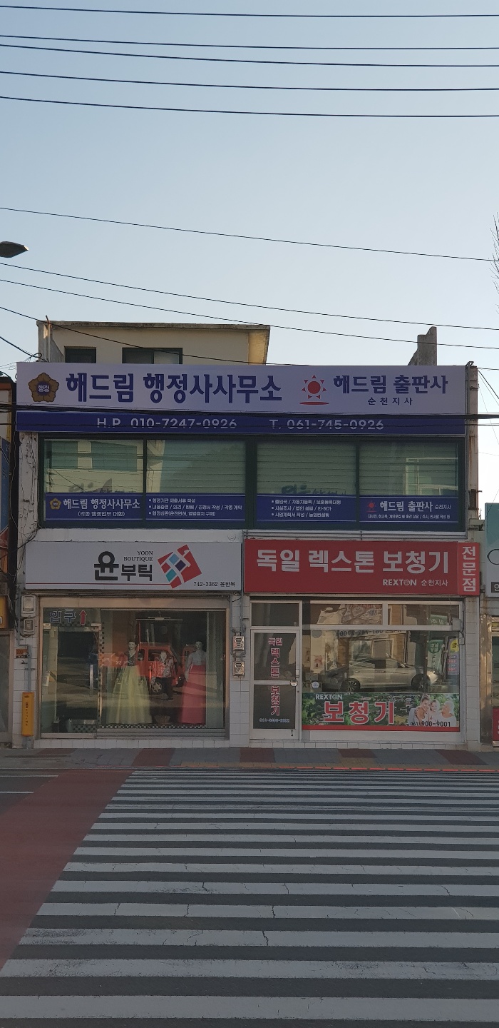 해드림행정사사무소