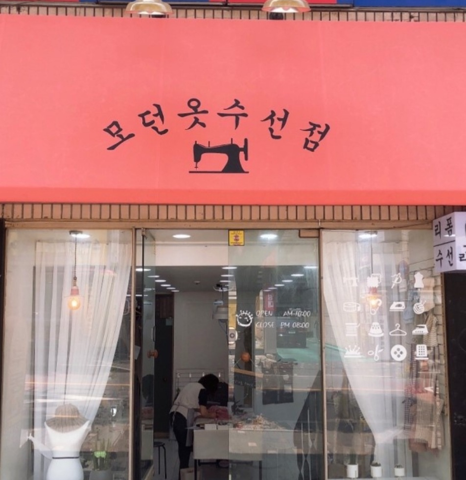 모던옷수선점