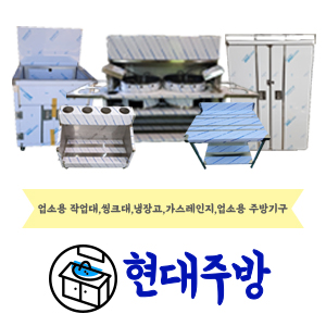 현대주방
