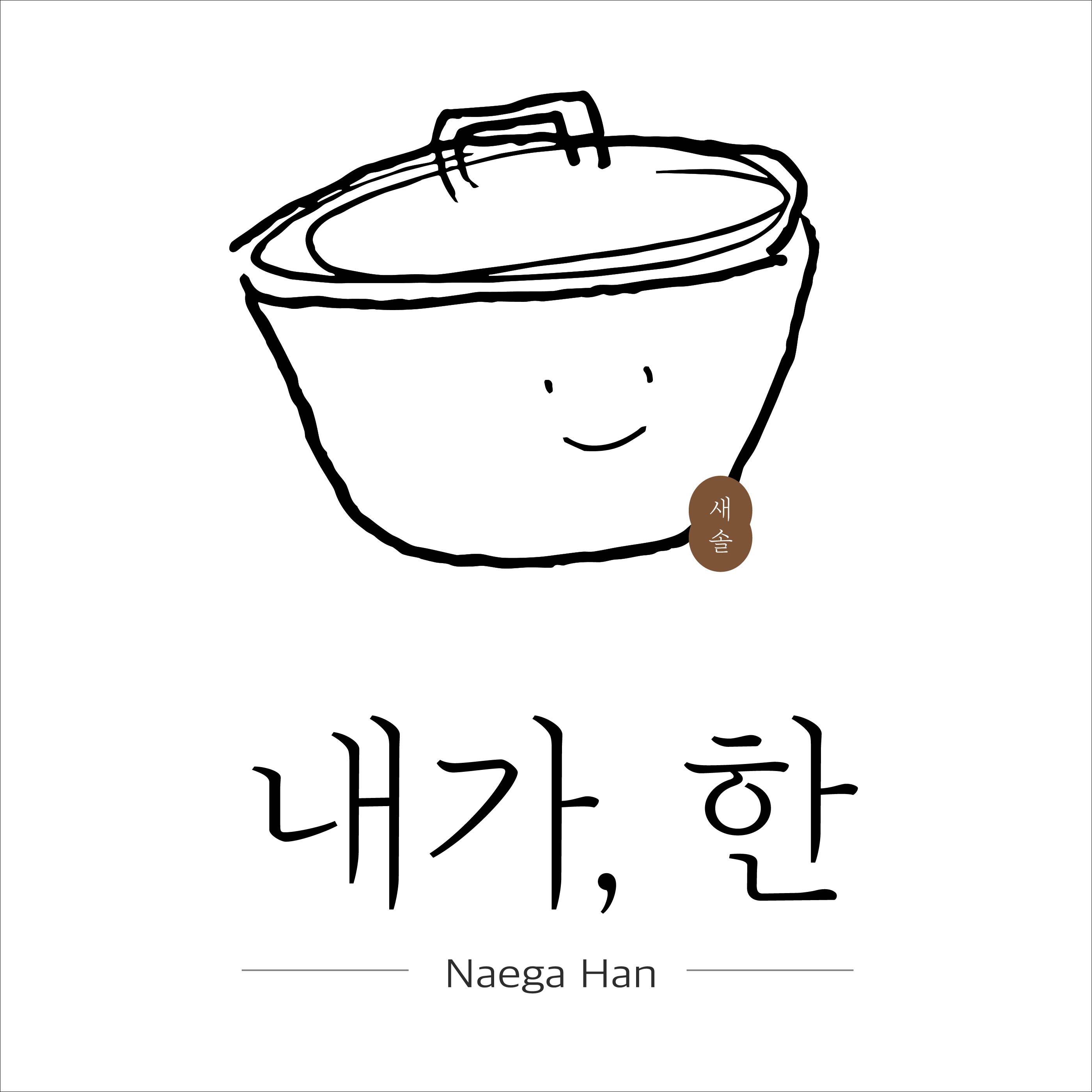 내가한