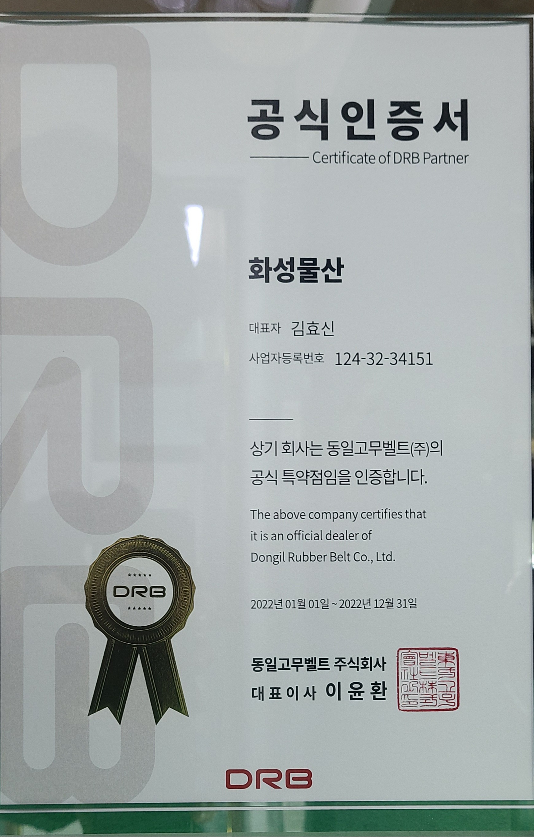 동일벨트화성물산