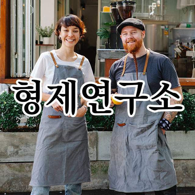 형제연구소