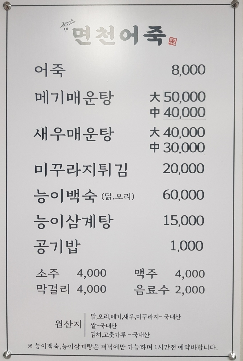 면천어죽