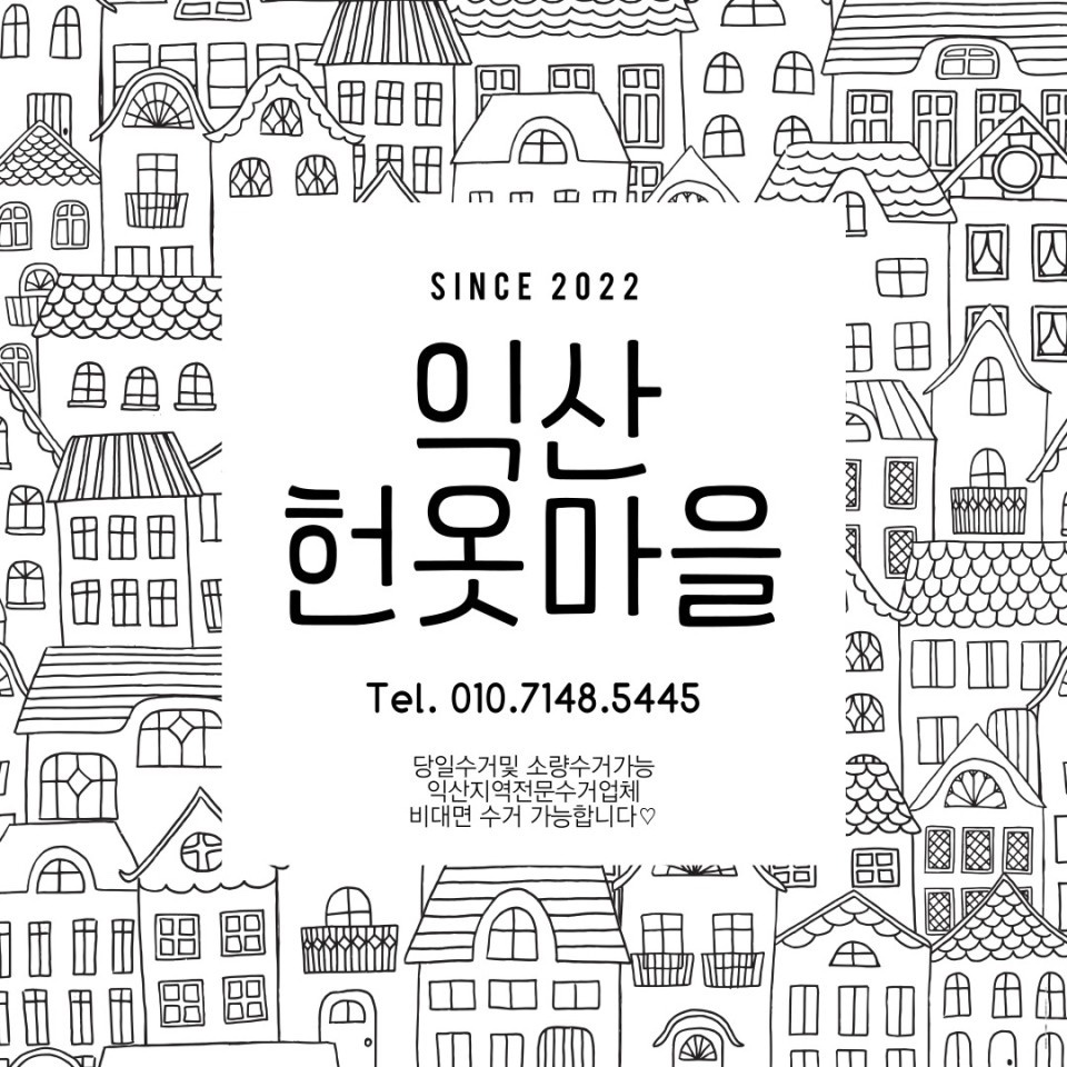 익산 헌옷마을- 헌옷수거, 당일 현금매입, 방문수거
