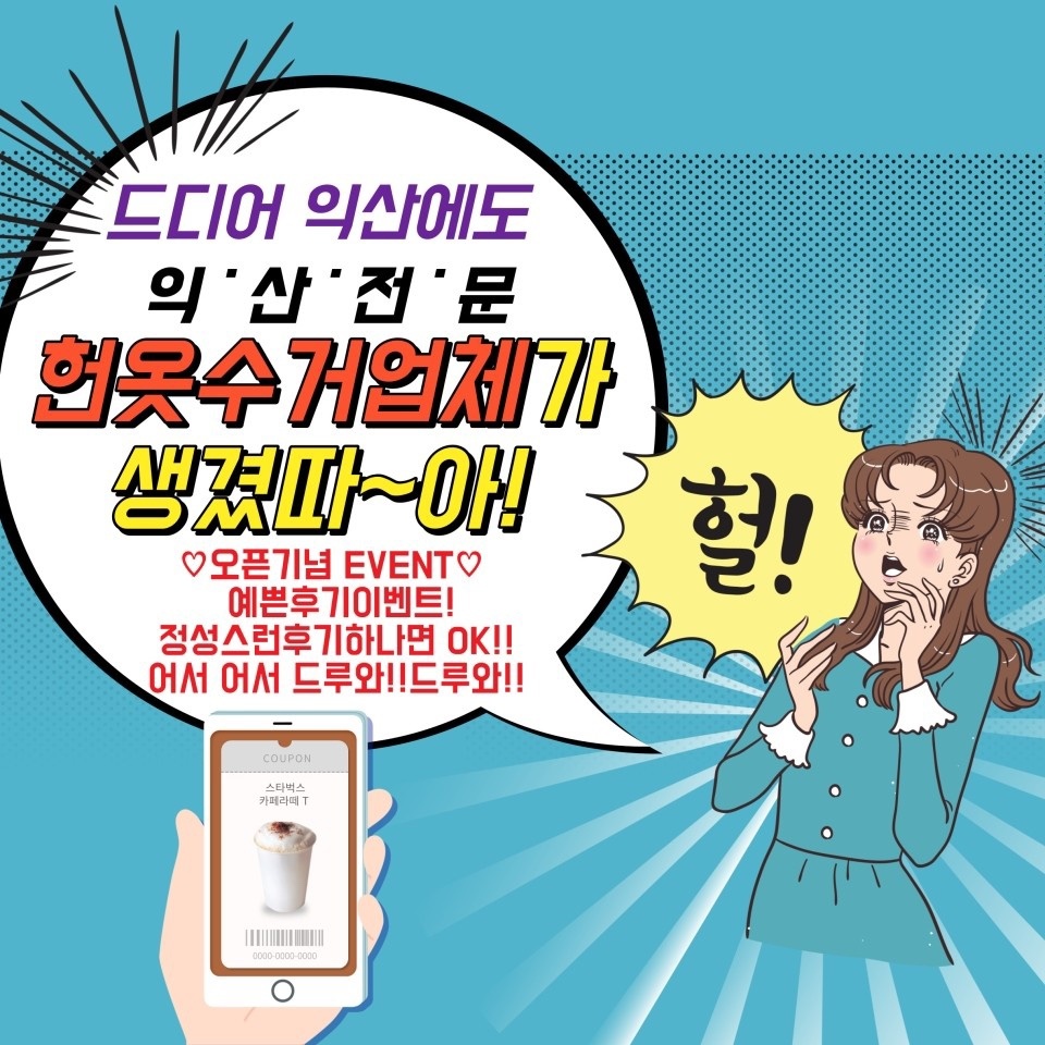 익산 헌옷마을- 헌옷수거, 당일 현금매입, 방문수거