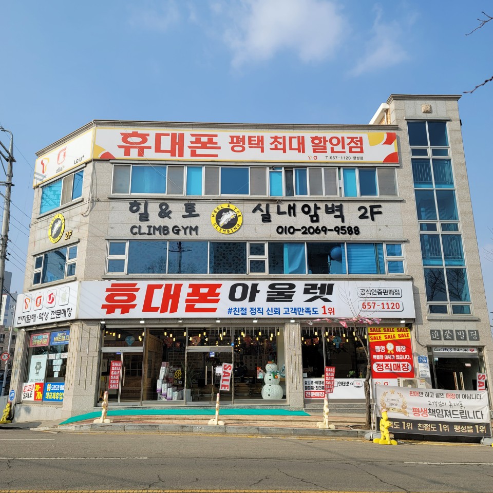 휴대폰아울렛 팽성점