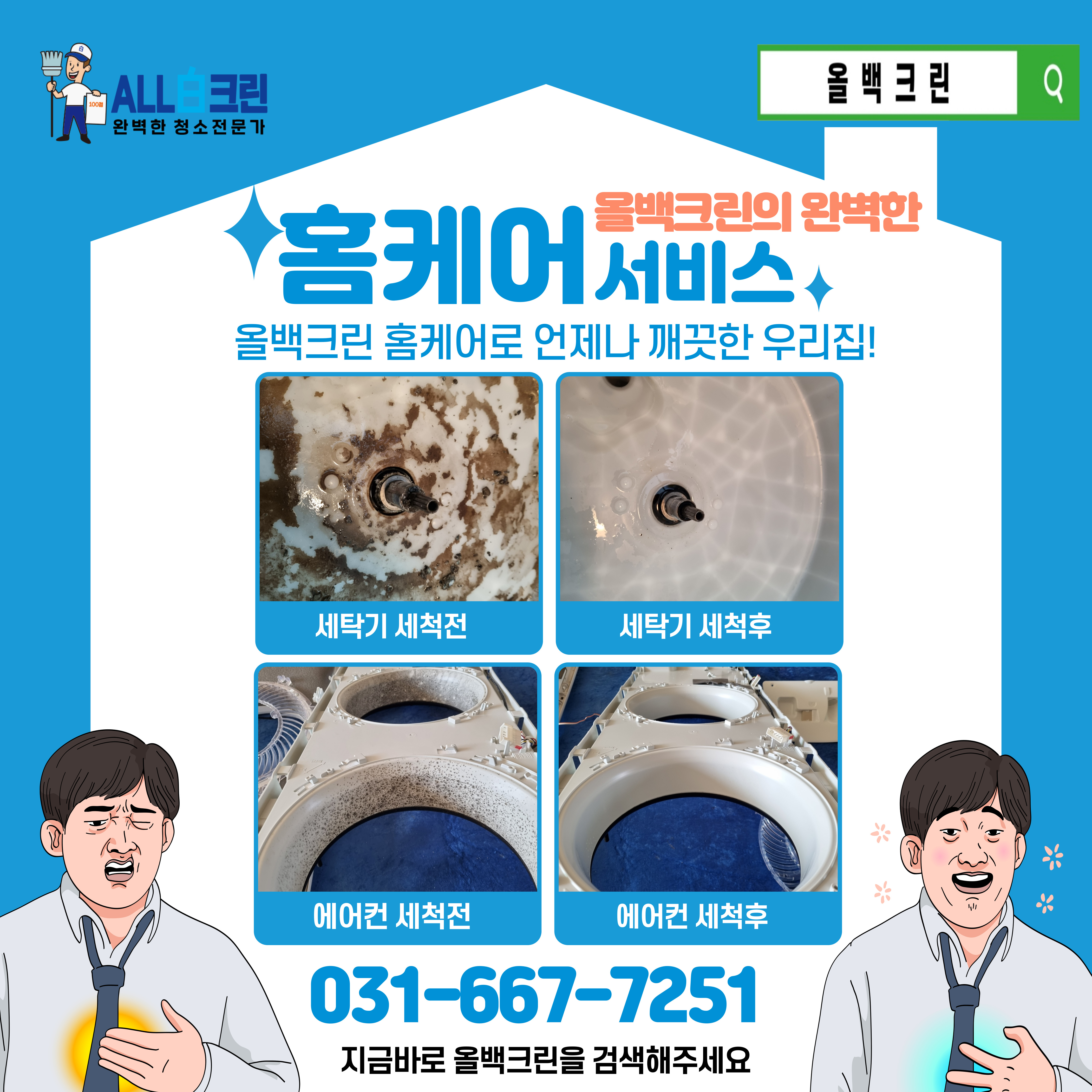 평택에어컨청소 세탁기청소 올백크린