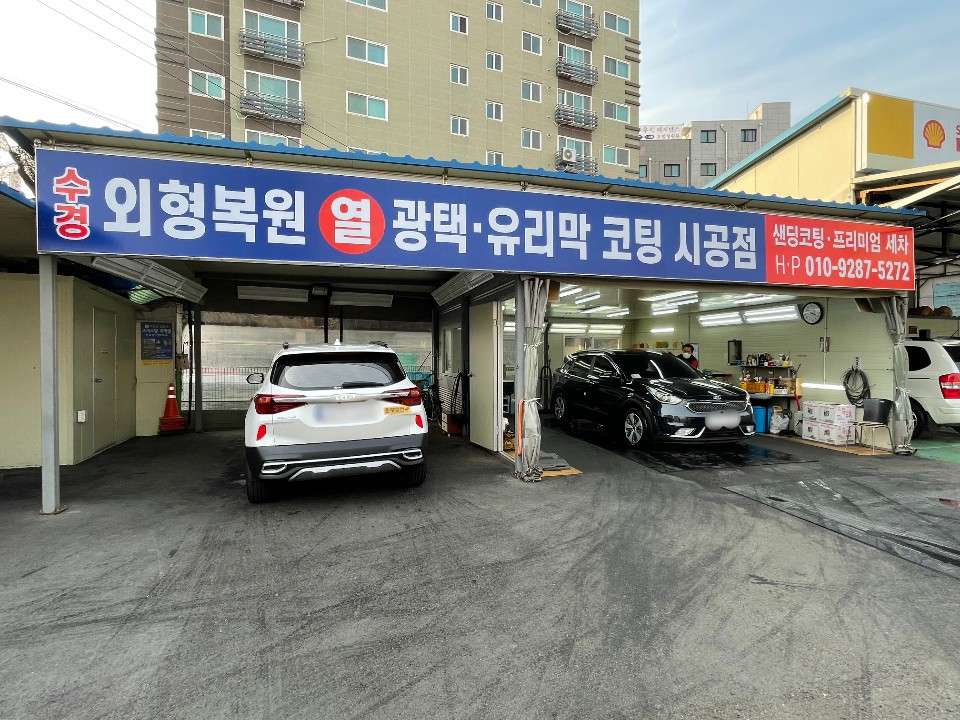수경손세차장