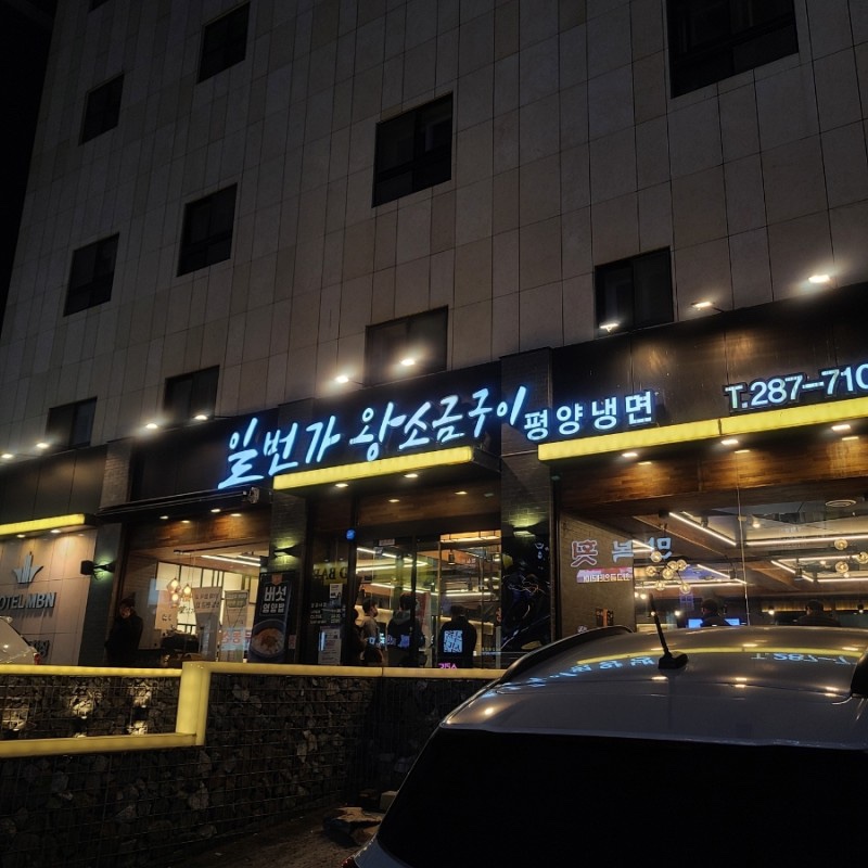 일번가왕소금구이 창원 상남동점