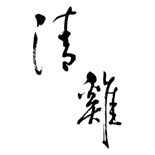 청계