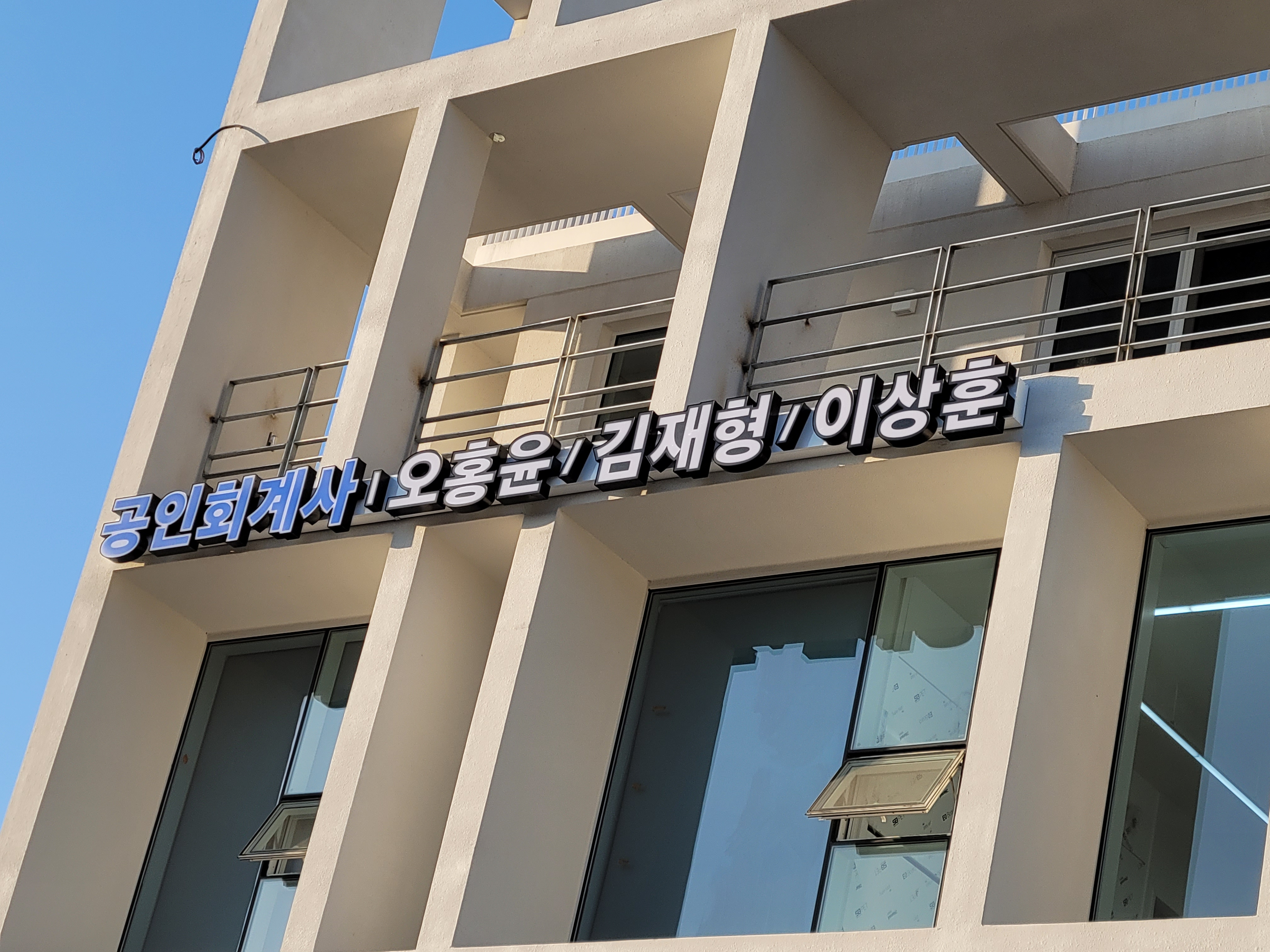 공인회계사 이상훈 사무소