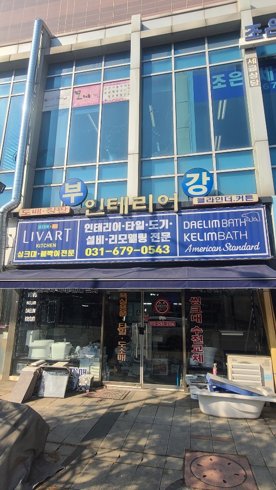부강인테리어