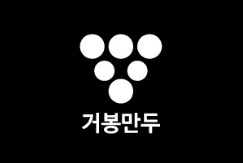 서울 강서구에서 찐빵맛집 소개합니다 찐빵맛집 방문해 보세요 거봉만두