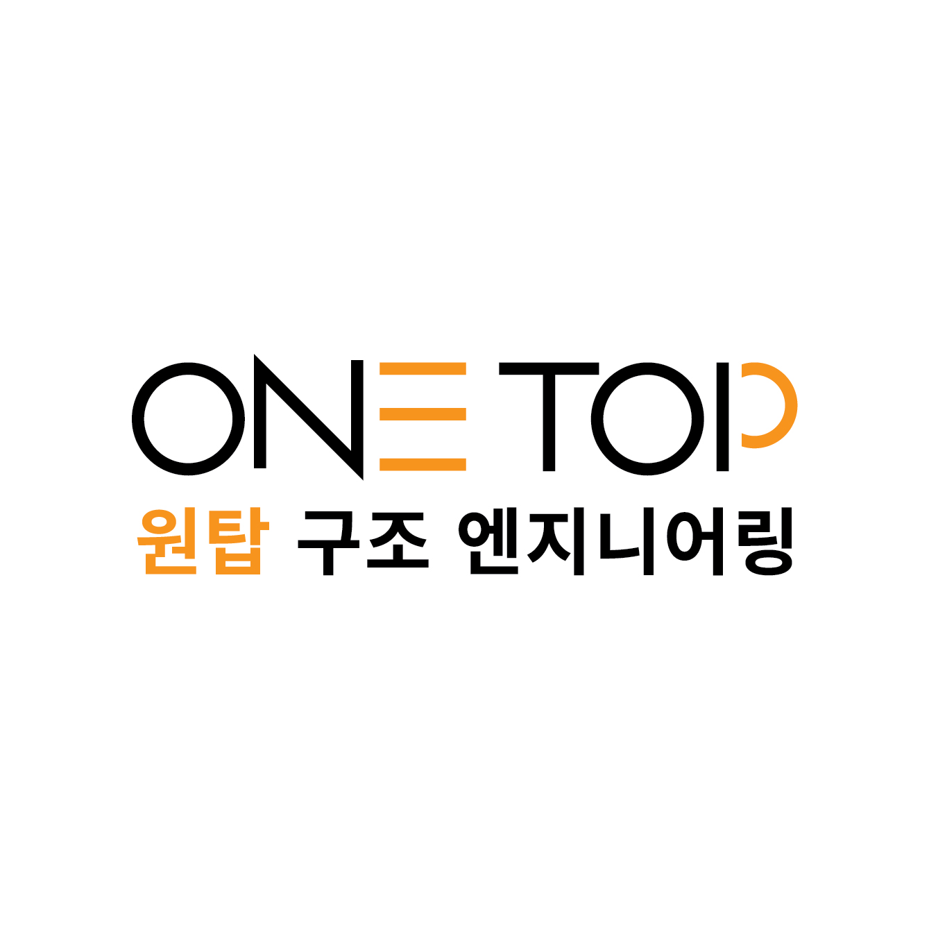 원탑구조엔지니어링