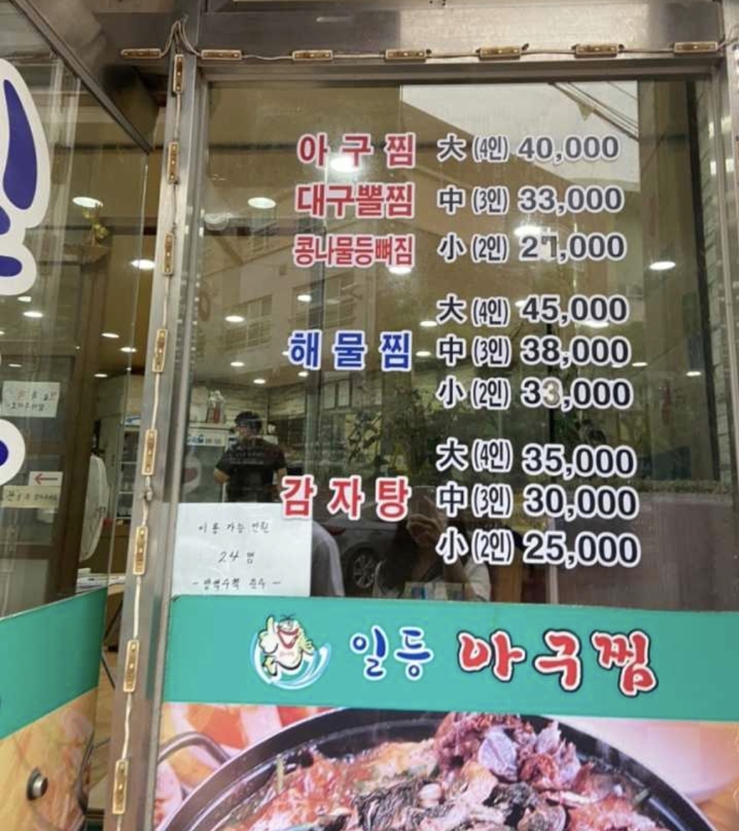 일등아구찜