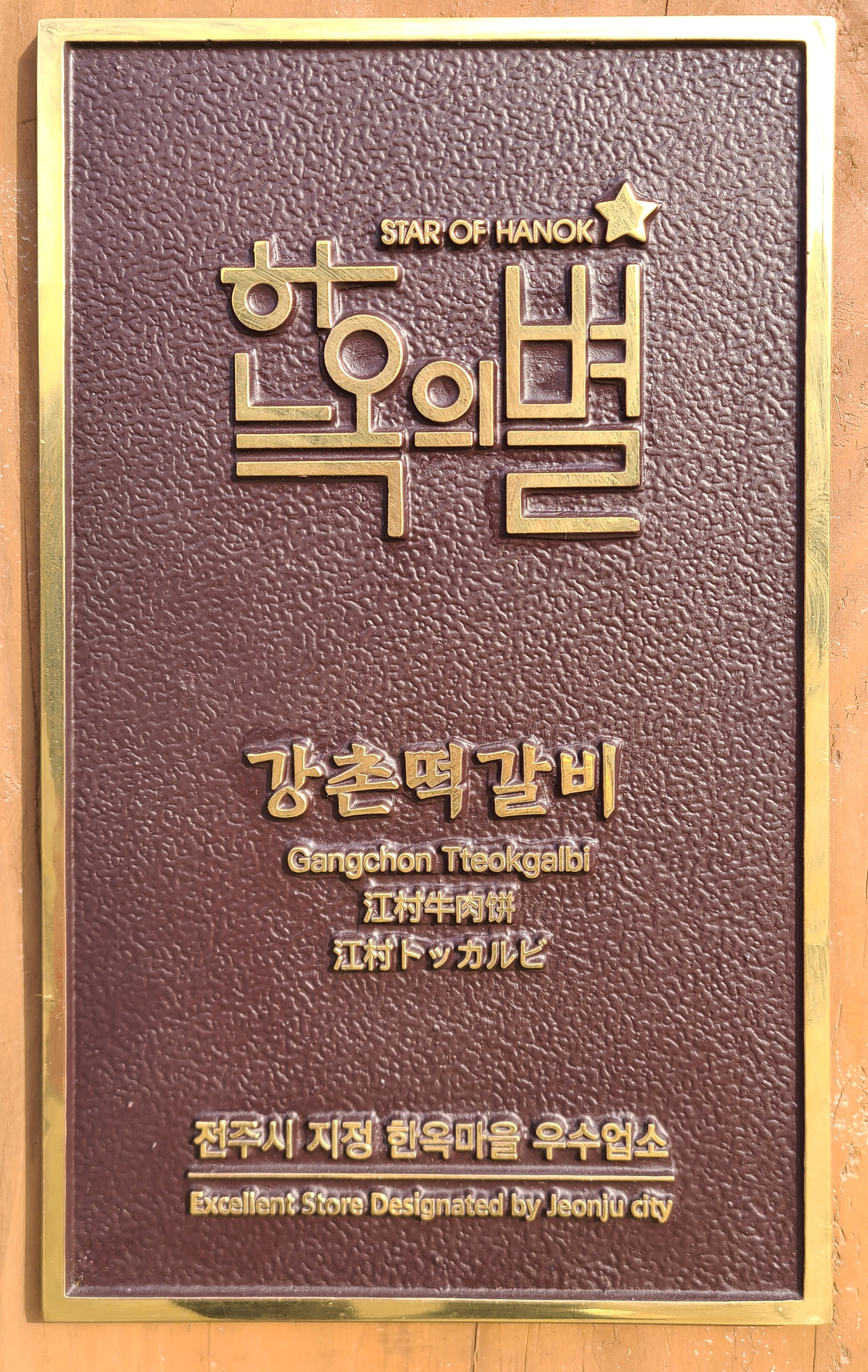 강촌떡갈비