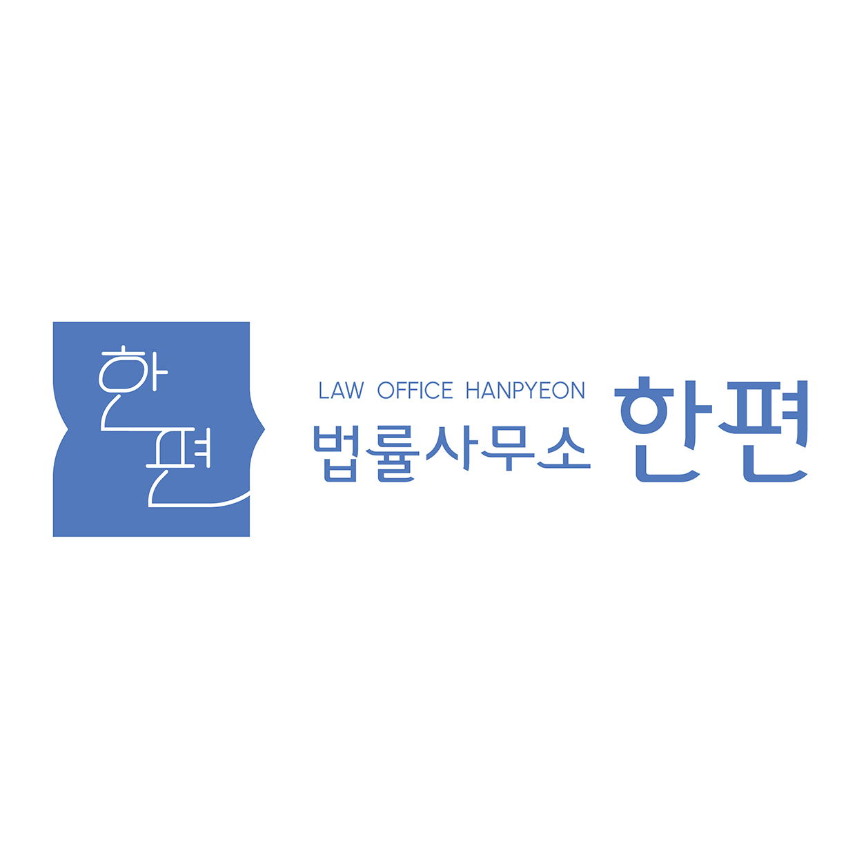 법률사무소 한편