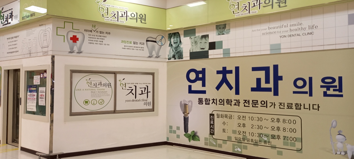 연치과의원 대표 이미지