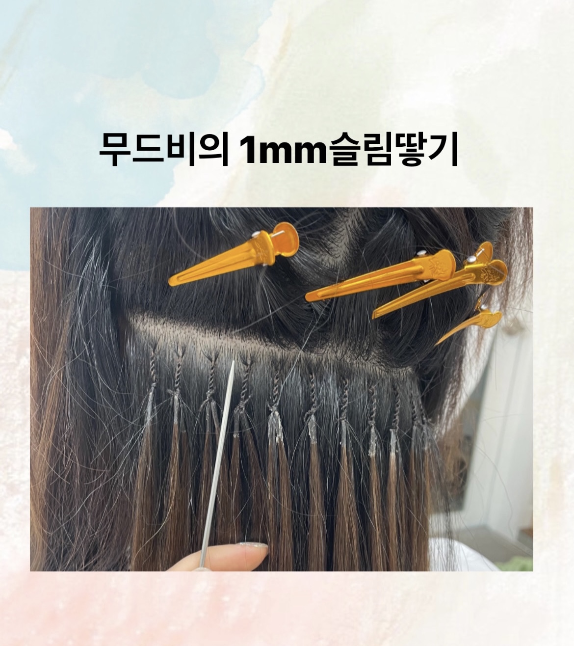 무드비 붙임머리