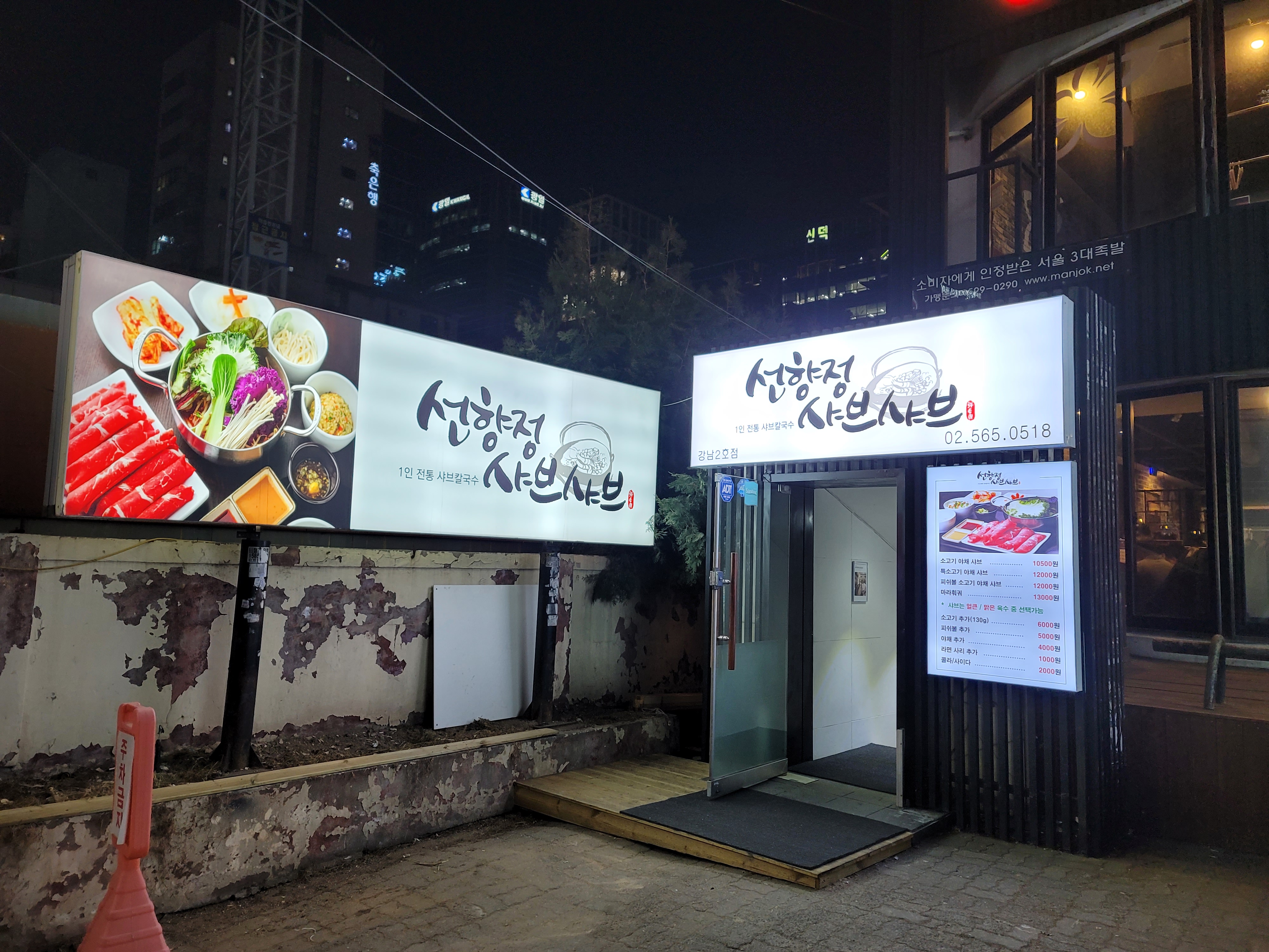 선향정샤브샤브 강남2호점