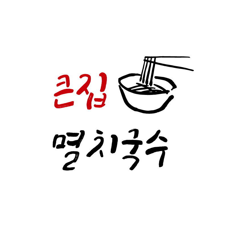 큰집멸치국수 봉담점
