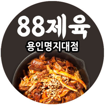 88제육 용인명지대점