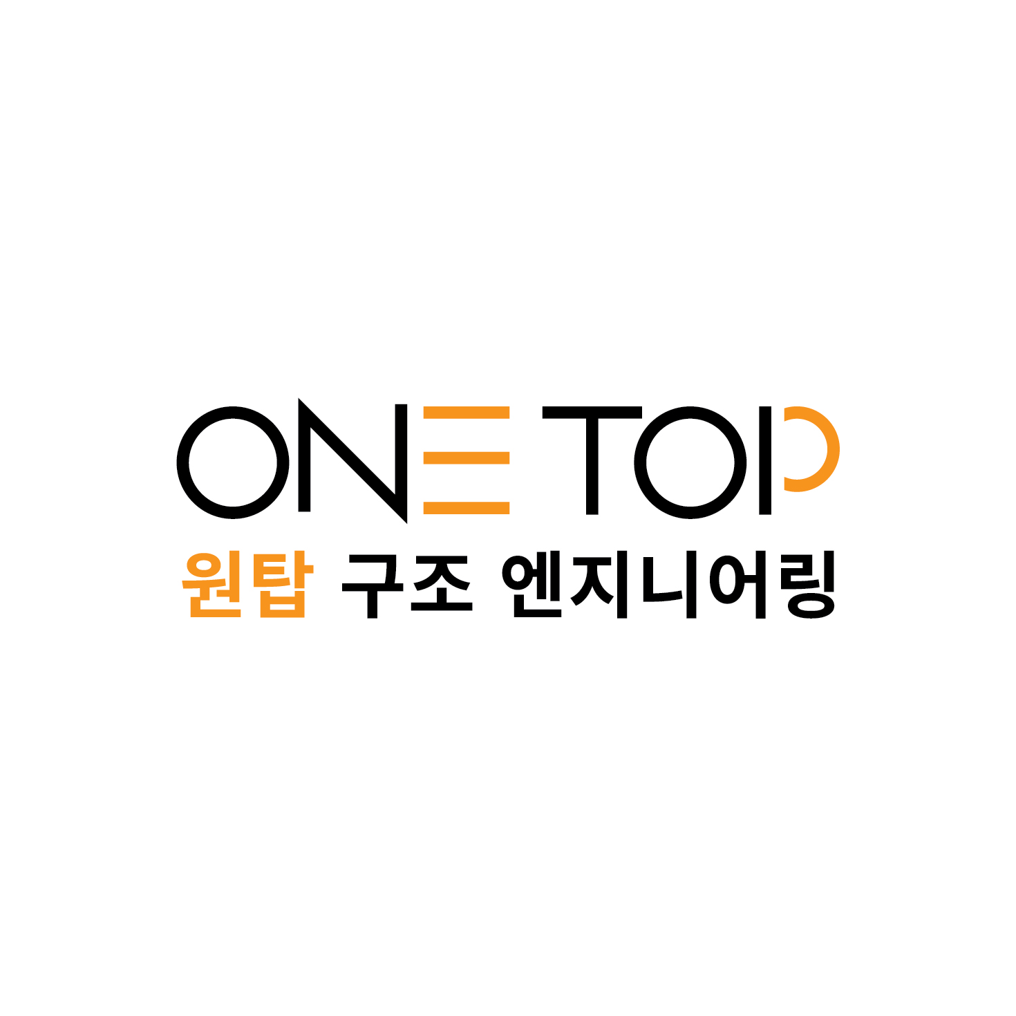 원탑구조엔지니어링
