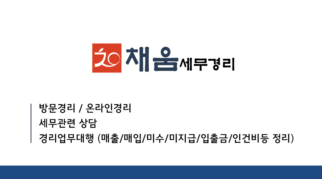 채움세무경리 대표 이미지