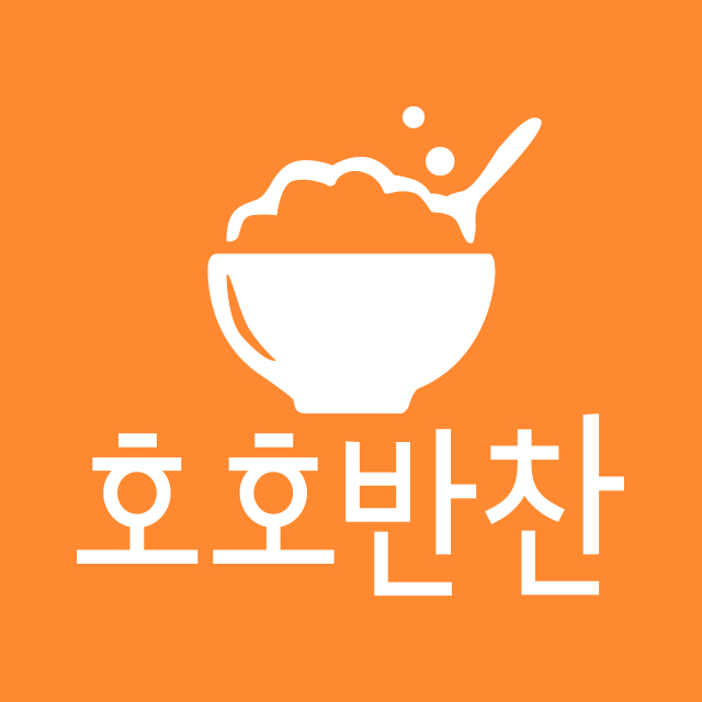 호호반찬