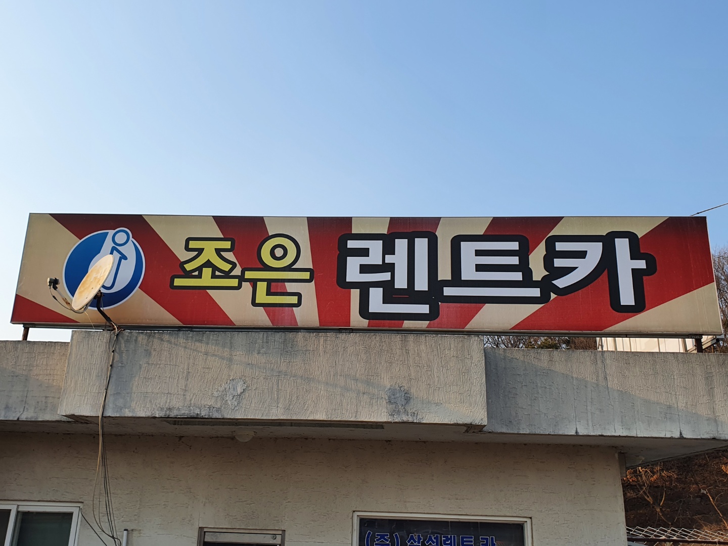 조은렌트카
