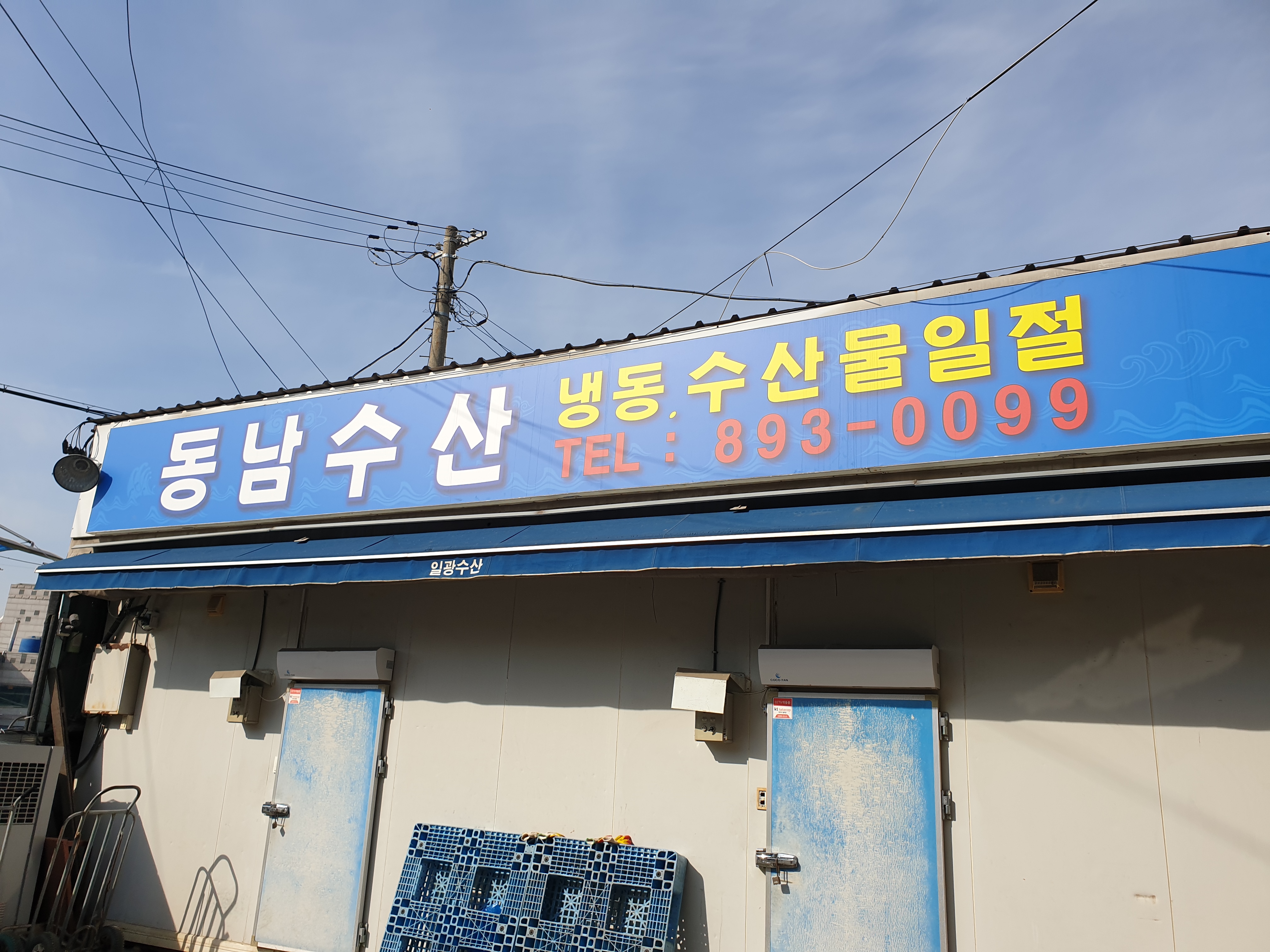 동남수산